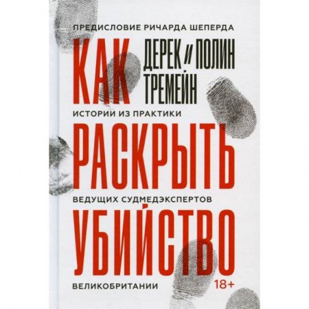 Право. Юридические науки, книга Как раскрыть убийство заказать
