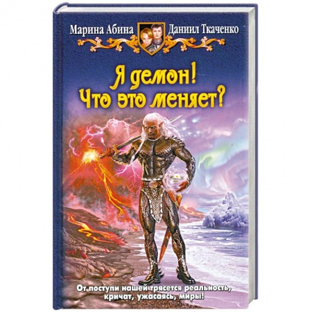 Книги, книга Я демон! Что это меняет? заказать