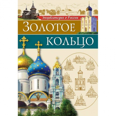 История России, книга Золотое Кольцо заказать