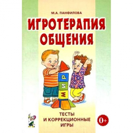 Возрастная психология, книга Игротерапия общения. Тесты и коррекция игры. Практическое пособие для психологов, педагогов заказать