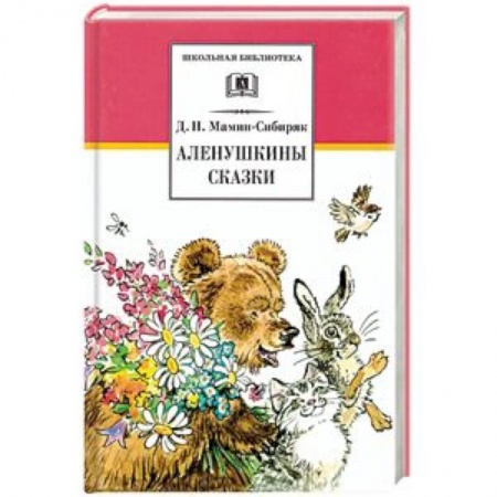 Произведения школьной программы, книга Аленушкины сказки. Рассказы и сказки заказать
