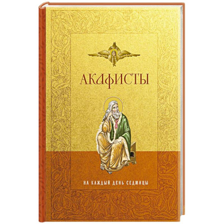 Молитвословы, акафисты, каноны, книга Акафисты на каждый день седмицы заказать