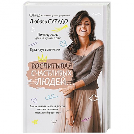 Психология, книга Воспитывая счастливых людей… Как не лишить ребенка детства в погоне за званием «идеальный родитель» заказать