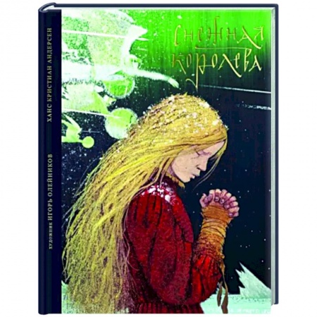 Сказки зарубежных писателей, книга Снежная королева. Сказка в семи рассказах заказать