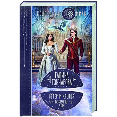 Русское фэнтези, книга Ветер и крылья. Развязанные узлы заказать