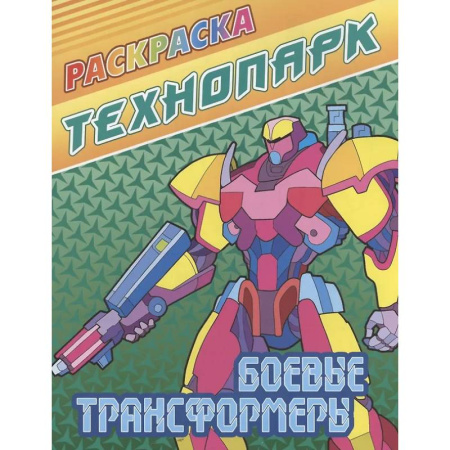Раскраски на любой вкус, книга Боевые трансформеры заказать