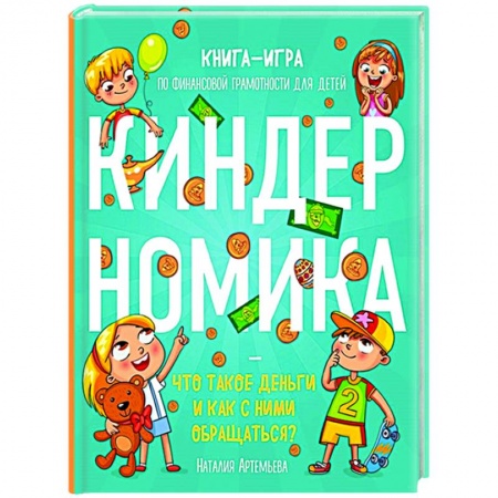 Познавательная литература, книга Киндерномика. Что такое деньги и как с ними обращаться? Книга-игра по финансовой грамотности для детей заказать