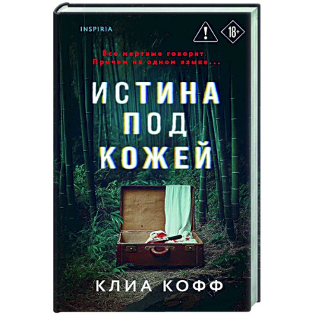 Зарубежный детектив, книга Истина под кожей заказать