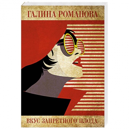 Классика отечественного детектива, книга Вкус запретного плода заказать