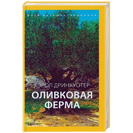 Книги, книга Оливковая ферма заказать