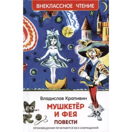 Приключения. Детективы, книга Мушкетер и фея заказать