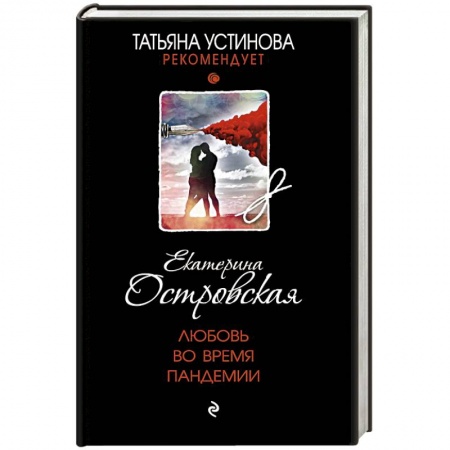 Классика отечественного детектива, книга Любовь во время пандемии заказать