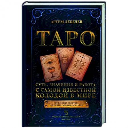 Гадание по картам Таро, книга Таро. Суть, значения и работа с самой известной колодой в мире заказать