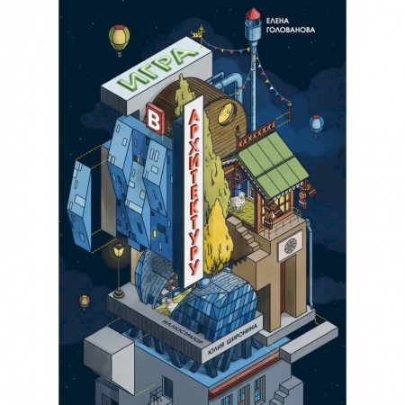 Комиксы. Манга, книга Игры в архитектуру заказать