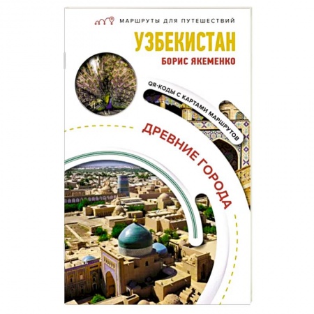 Путеводители по странам, книга Узбекистан. Древние города. Маршруты для путешествий заказать