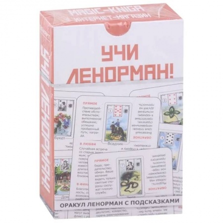 Гадание по картам Таро, книга Учи Ленорман! (36 карт) заказать