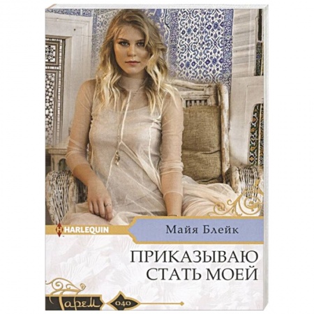 Зарубежный любовный роман, книга Приказываю стать моей заказать