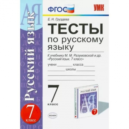 Русский язык. Учебные пособия, книга Русский язык. 7 класс. Тесты к учебнику М. М. Разумовской и др. ФГОС заказать