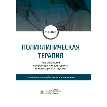 Терапия. Пульмонология, книга Поликлиническая терапия заказать