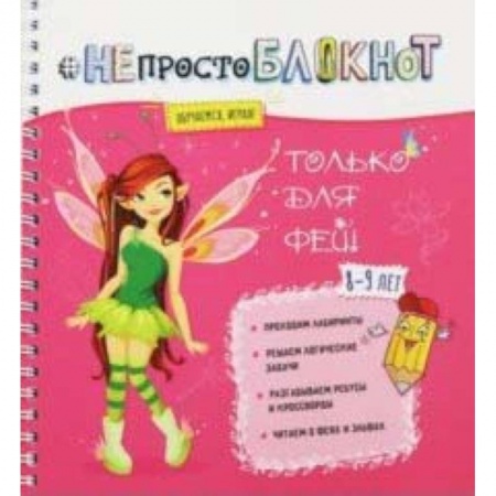 Другое, книга НЕпросто БЛОКНОТ только для фей 8-9 лет заказать