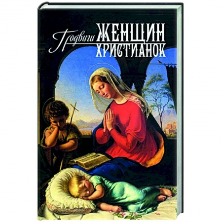 Жития святых, жизнеописания церковных деятелей, книга Подвиги женщин-христианок заказать