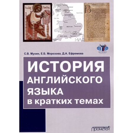 Иностранные языки, книга История английского языка в кратких темах заказать