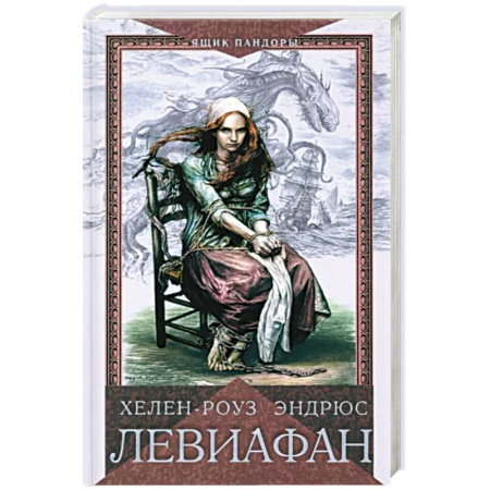 Историческая зарубежная проза, книга Левиафан заказать