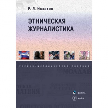 Журналистика. Радиовещание. Телевидение, книга Этническая журналистика. Учебно-методическое пособие заказать