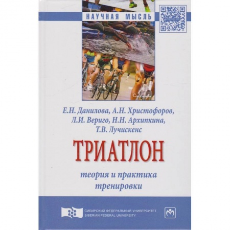 Другие виды спорта. Спортивный туризм. Альпинизм, книга Триатлон. Теория и практика тренировки. Монография заказать