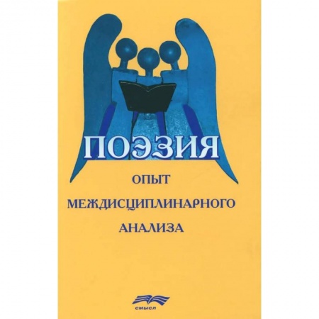 Литературоведение, книга Поэзия: опыт междисциплинарного анализа заказать