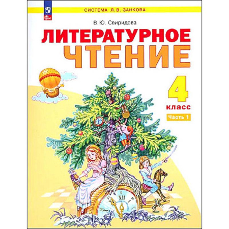 Литература, книга Литературное чтение. 4 класс. Учебное пособие. В 2-х частях. ФГОС заказать