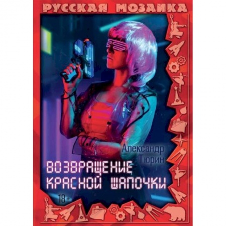 Русская фантастика, книга Возвращение Красной шапочки заказать