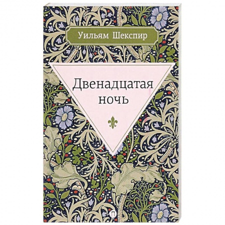Зарубежная классика, книга Двенадцатая ночь, или Что угодно заказать