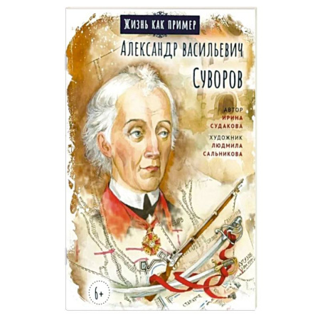 Биографии известных личностей для детей, книга Александр Васильевич Суворов заказать