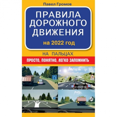 Вождение автомобиля, книга Правила дорожного движения на пальцах: просто, понятно, легко запомнить на 2022 год заказать