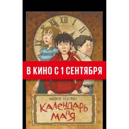 Мистика. Фантастика. Фэнтези, книга Календарь ма(й)я заказать