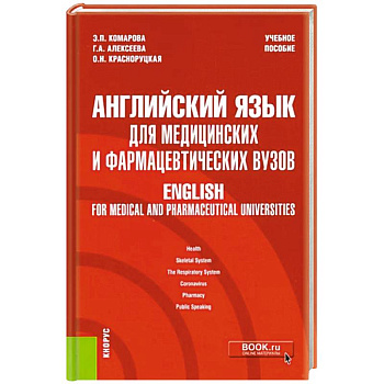Английский язык для медицинских и фармацевтических вузов. Учебное пособие Английский язык для медицинских и фармацевтических вузов. Учебное пособие