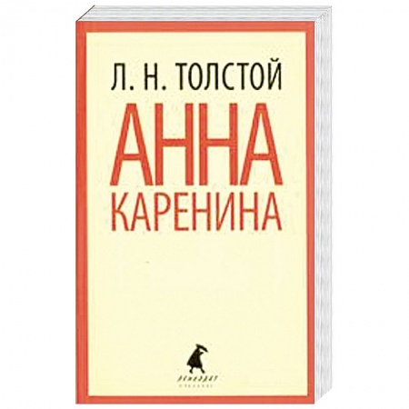 Книги, книга Анна Каренина. В двух томах. 2 том заказать