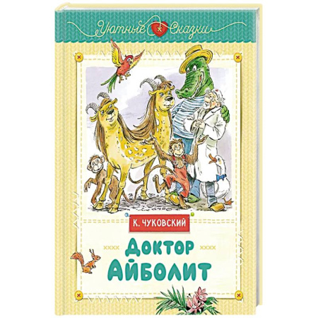 Сказки, книга Доктор Айболит заказать
