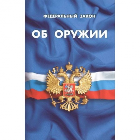 Особые виды права, книга Федеральный закон об оружии заказать