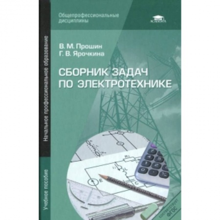 Книги, книга Сборник задач по электротехнике заказать