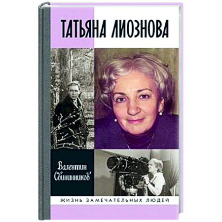 Мемуары, биографии деятелей культуры, искусства, книга Татьяна Лиознова. Мгновения прекрасной и яростной жизни заказать