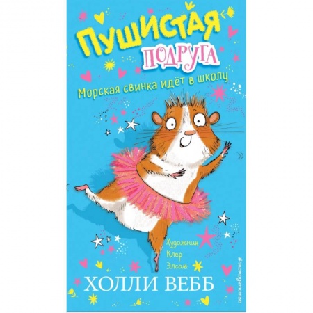 Сказки зарубежных писателей, книга Морская свинка идёт в школу заказать