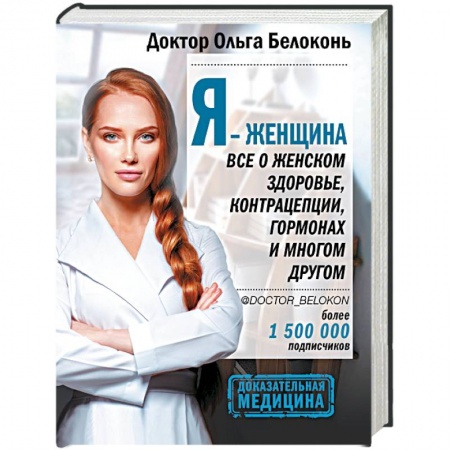 Красота и здоровье, книга Я - женщина. Все о женском здоровье, контрацепции, гормонах и многом другом заказать
