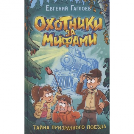 Мистика. Фантастика. Фэнтези, книга Охотники за мифами. 2. Тайна призрачного поезда заказать