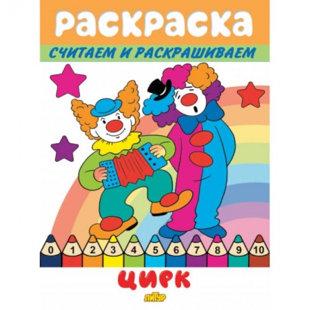 Раскраски на любой вкус, книга Цирк заказать