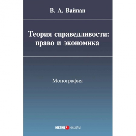 Экономика, книга Теория справедливости. Право и экономика. Монография заказать