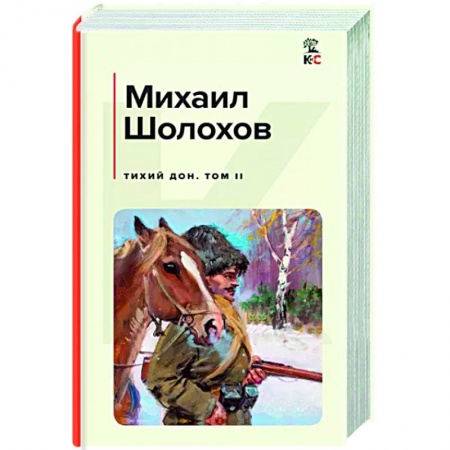 Русская классика, книга Тихий Дон. Том II заказать