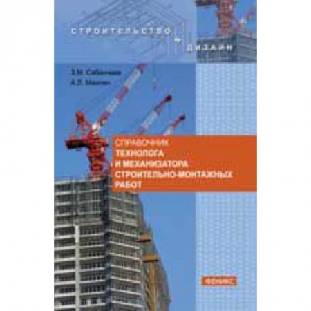 Книги, книга Справочник технолога и механизатора строительно-монтажных работ заказать