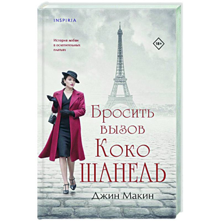 Зарубежный любовный роман, книга Бросить вызов Коко Шанель заказать